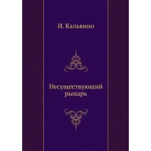   rytsar (in Russian language) (9785424130663): Italo Kalvino: Books