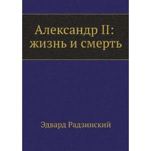   smert (in Russian language) (9785424105913) Edvard Radzinskij Books