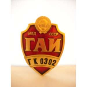  USSR MVD GAI Military Police Badge 