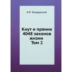  Knut i pryanik. 4048 zakonov zhizni Tom 2 (in Russian 