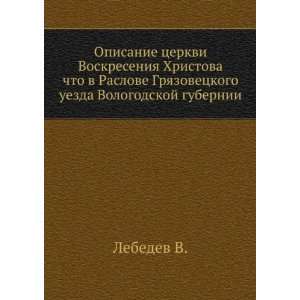   uezda Vologodskoj gubernii (in Russian language) Lebedev V. Books