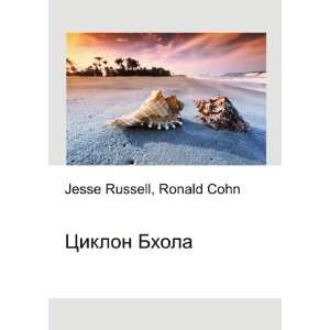  Tsiklon Bhola (in Russian language) Ronald Cohn Jesse 