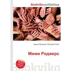   Mimi Rodzhers (in Russian language) Ronald Cohn Jesse Russell Books
