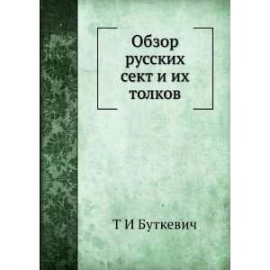  Obzor russkih sekt i ih tolkov (in Russian language): T I 
