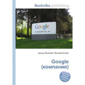  Google (kompaniya) (in Russian language) Ronald Cohn 