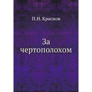  Za chertopolohom (in Russian language) (9785424127991 