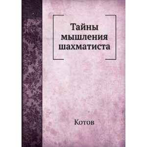  Tajny myshleniya shahmatista (in Russian language) Kotov Books