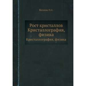   . Kristallografiya, fizika (in Russian language) Kozlova O.A. Books