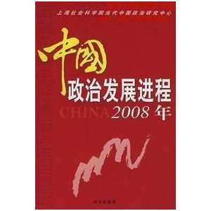  The Process of Chinas Political Development (9787802321038 