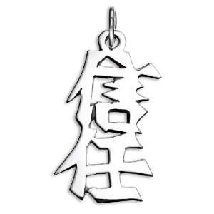   Sterling Silver Japanese/Chinese Trust Kanji Symbol Charm: Jewelry