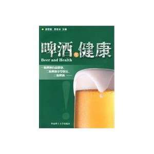  Beer and Health (Paperback) (9787562332879) GUO YING XIN Books