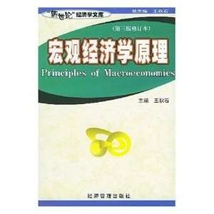  Principles of Macroeconomics (9787801189288) WANG QIU SHI 