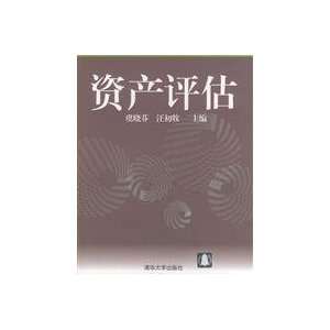  Asset valuation(Chinese Edition) (9787302092247) YU XIAO 