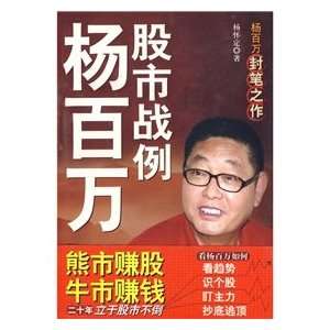    Yang million stock wars (9787801807427) YANG HUAI DING Books