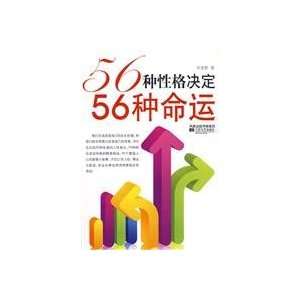   56 kinds of personality types fate (9787539932378): LIU KE QUN: Books